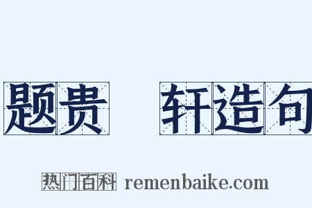 题贵閒轩造句是什么意思的图片